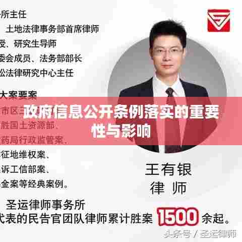 政府信息公开条例落实的重要性与影响