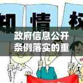 政府信息公开条例落实的重要性与影响