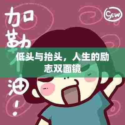 低头与抬头,人生的励志双面镜