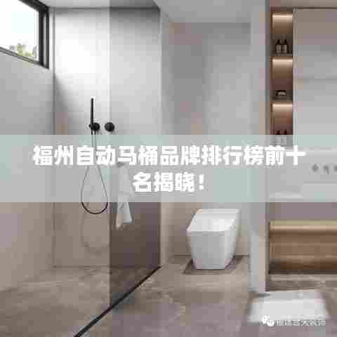 福州自动马桶品牌排行榜前十名揭晓!