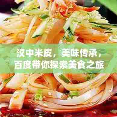 汉中米皮,美味传承,百度带你探索美食之旅!