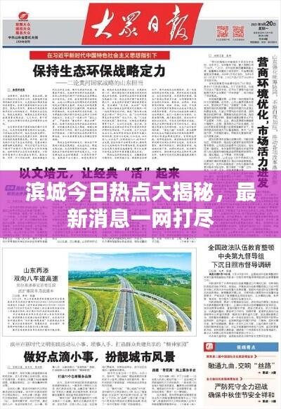 滨城今日热点大揭秘，最新消息一网打尽