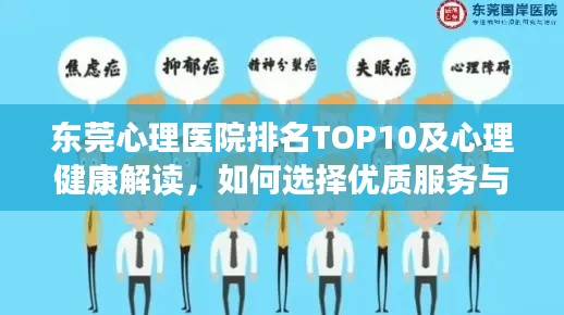 东莞心理医院排名TOP10及心理健康解读,如何选择优质服务与考量因素