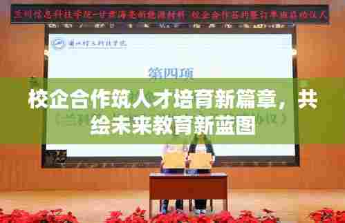 校企合作筑人才培育新篇章，共绘未来教育新蓝图