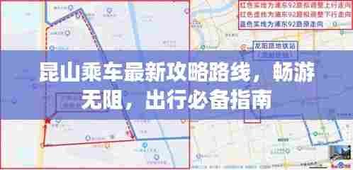 昆山乘车最新攻略路线,畅游无阻,出行必备指南