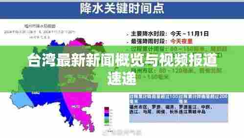 台湾最新新闻概览与视频报道速递
