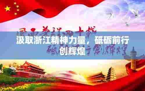 汲取浙江精神力量,砥砺前行创辉煌