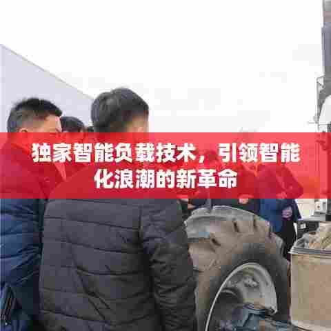 独家智能负载技术,引领智能化浪潮的新革命