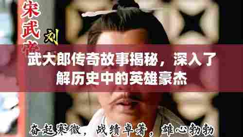 武大郎传奇故事揭秘,深入了解历史中的英雄豪杰
