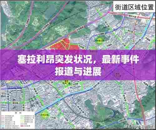 塞拉利昂突发状况，最新事件报道与进展