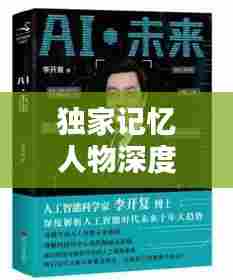 独家记忆人物深度解析