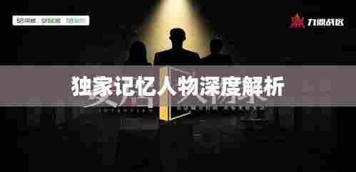 独家记忆人物深度解析