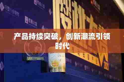 产品持续突破,创新潮流引领时代