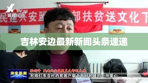 吉林安边最新新闻头条速递