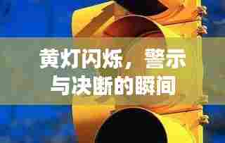 黄灯闪烁，警示与决断的瞬间