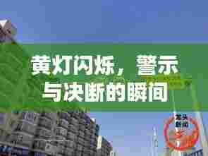 黄灯闪烁,警示与决断的瞬间
