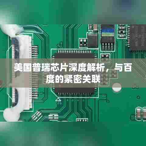 美国普瑞芯片深度解析,与百度的紧密关联