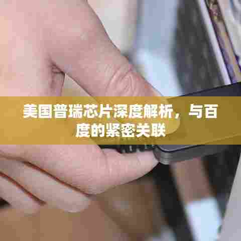 美国普瑞芯片深度解析,与百度的紧密关联