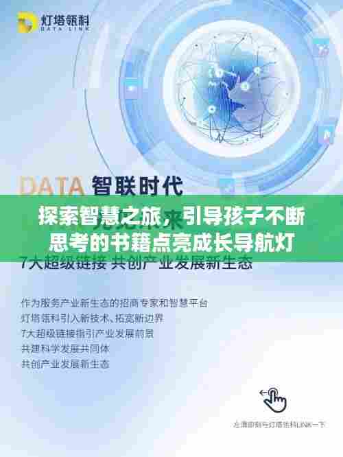探索智慧之旅,引导孩子不断思考的书籍点亮成长导航灯