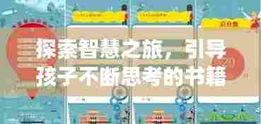 探索智慧之旅,引导孩子不断思考的书籍点亮成长导航灯