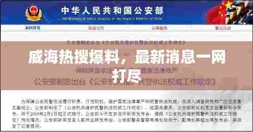 威海热搜爆料,最新消息一网打尽