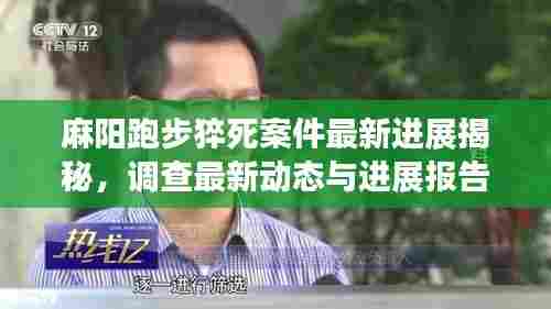 麻阳跑步猝死案件最新进展揭秘，调查最新动态与进展报告