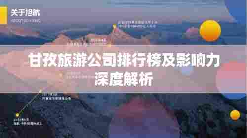 甘孜旅游公司排行榜及影响力深度解析