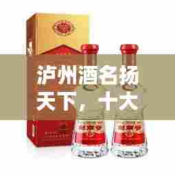 泸州酒名扬天下,十大名酒榜单揭晓!
