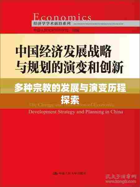 多种宗教的发展与演变历程探索