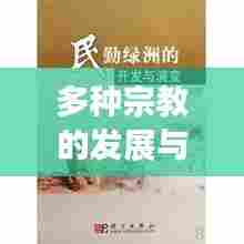 多种宗教的发展与演变历程探索