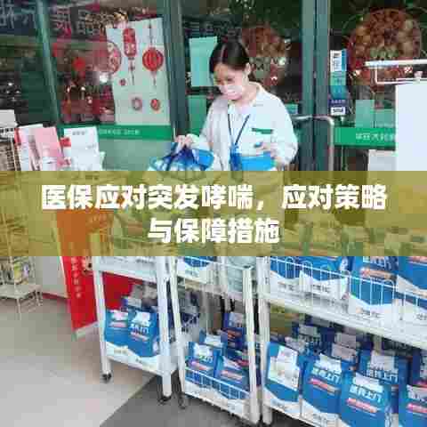医保应对突发哮喘,应对策略与保障措施