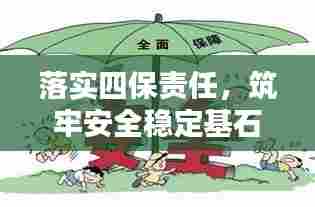 落实四保责任,筑牢安全稳定基石