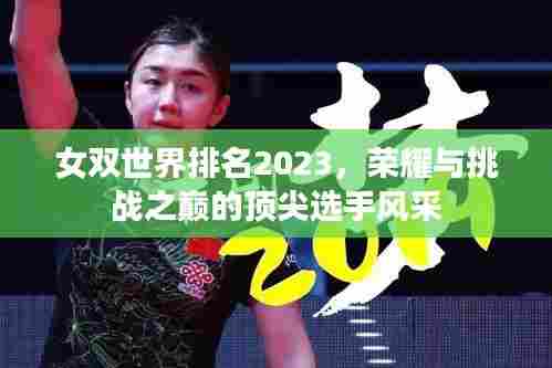 女双世界排名2023，荣耀与挑战之巅的顶尖选手风采