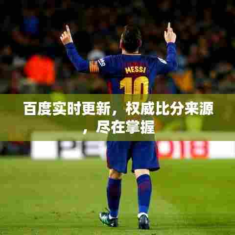 百度实时更新,权威比分来源,尽在掌握