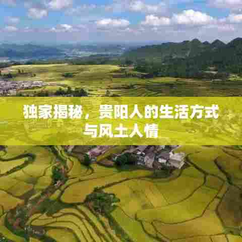 独家揭秘，贵阳人的生活方式与风土人情