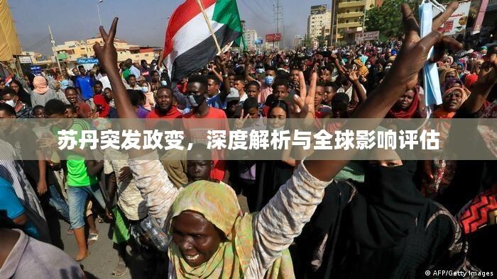 苏丹突发政变，深度解析与全球影响评估