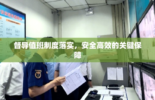 督导值班制度落实,安全高效的关键保障