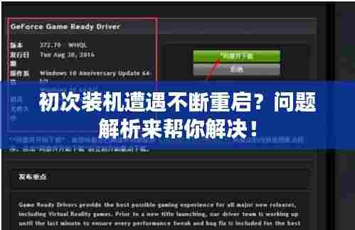 初次装机遭遇不断重启？问题解析来帮你解决！
