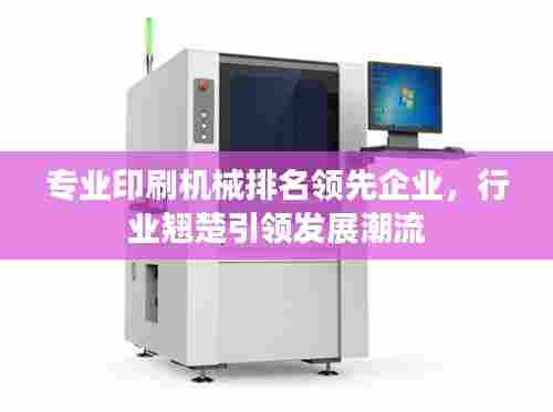 专业印刷机械排名领先企业,行业翘楚引领发展潮流