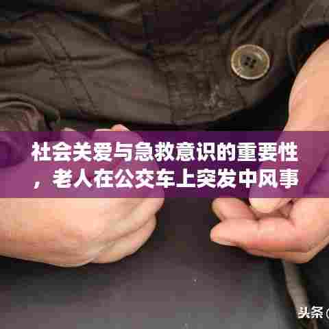 社会关爱与急救意识的重要性,老人在公交车上突发中风事件启示