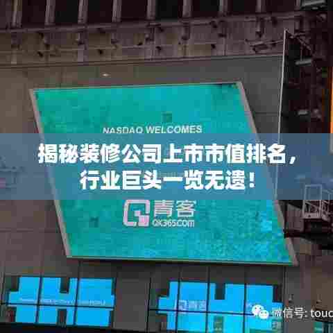 揭秘装修公司上市市值排名,行业巨头一览无遗!