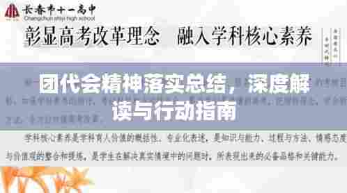 团代会精神落实总结,深度解读与行动指南