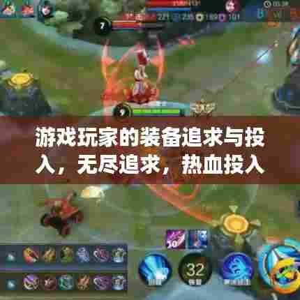 游戏玩家的装备追求与投入，无尽追求，热血投入