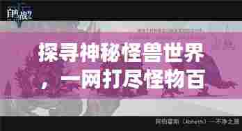 探寻神秘怪兽世界,一网打尽怪物百科知识