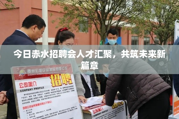 今日赤水招聘会人才汇聚,共筑未来新篇章