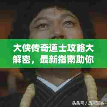 大侠传奇道士攻略大解密,最新指南助你轻松登顶!