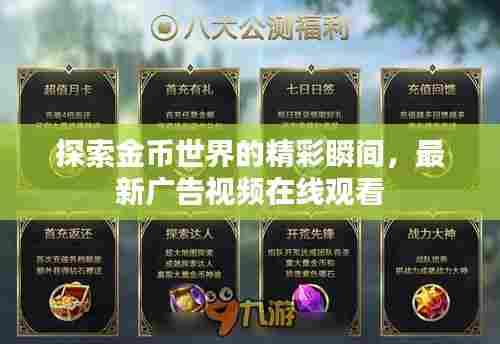 探索金币世界的精彩瞬间，最新广告视频在线观看