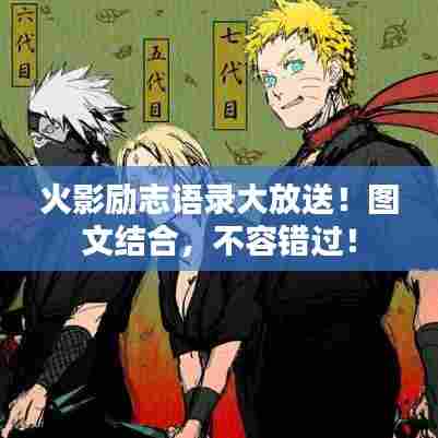 火影励志语录大放送!图文结合,不容错过!