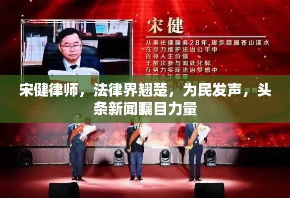 宋健律师,法律界翘楚,为民发声,头条新闻瞩目力量