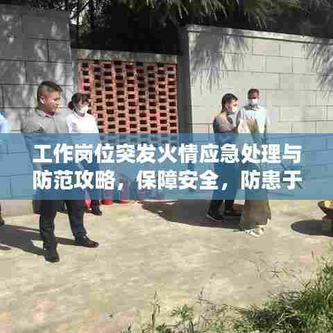 工作岗位突发火情应急处理与防范攻略，保障安全，防患于未然